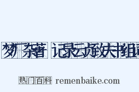 梦厂杂著·记录云贞致夫书组词是什么意思的图片
